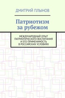 Патриотизм за рубежом. Международный опыт патриотического воспитания и его применимость в российских условиях