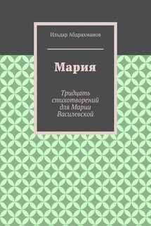 Мария. Тридцать стихотворений для Марии Василевской