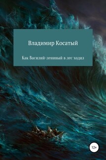 Как Василий-ленивый в лес ходил