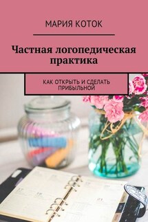 Частная логопедическая практика. Как открыть и сделать прибыльной