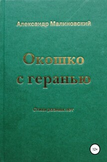 Окошко с геранью