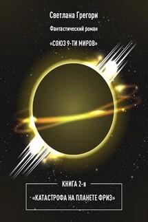 Союз 9 миров. Книга 2. Катастрофа на планете Фриз