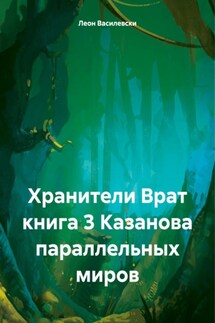 Хранители Врат книга 3 Казанова параллельных миров