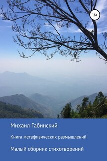 Книга метафизических размышлений. Малый сборник стихотворений