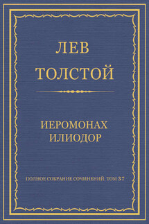 Полное собрание сочинений. Том 37. Произведения 1906–1910 гг. Иеромонах Илиодор