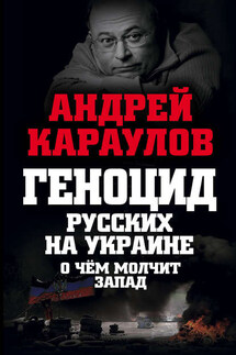 Геноцид русских на Украине. О чем молчит Запад