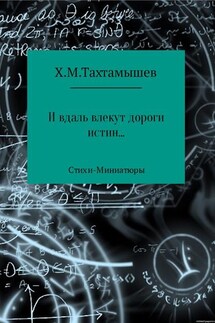 «И в даль влекут дороги истин». Стихи-Миниатюры