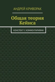 Общая теория Кейнса. Конспект с комментариями