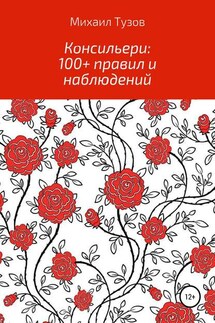 Консильери: 100+ правил и наблюдений