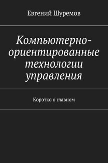 Компьютерно-ориентированные технологии управления. Коротко о главном