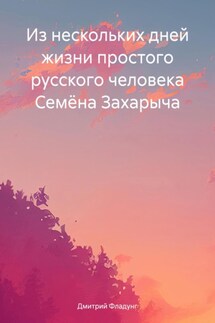 Из нескольких дней жизни простого русского человека Семёна Захарыча