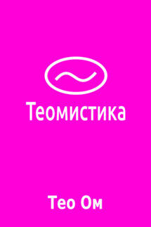 Теомистика