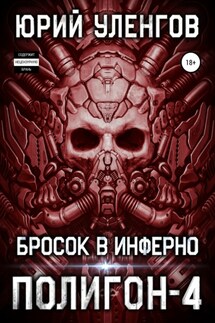 Полигон-4. Бросок в Инферно