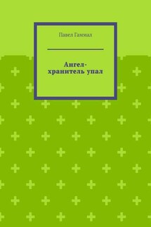 Ангел-хранитель упал