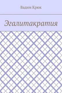 Эгалитакратия