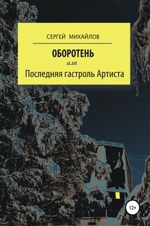 Оборотень, или Последняя гастроль Артиста