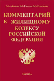 Комментарий к Жилищному кодексу Российской Федерации