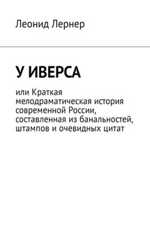 У Иверса, или Краткая мелодраматическая история современной России, составленная из банальностей, штампов и очевидных цитат