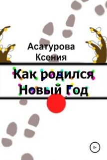 Как родился Новый год