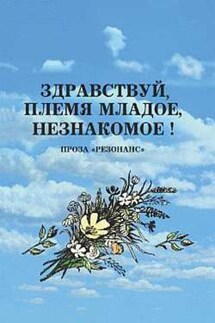 Здравствуй, племя младое, незнакомое!