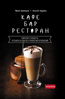 Кафе, бар, ресторан. Ключевые стандарты, регламенты работы и управления персоналом