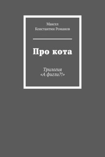 Про кота. Трилогия «А фигли?!»