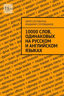 10000 слов, одинаковых на русском и английском языках