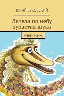 Летела по небу зубастая щука. Небывальщина