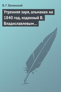 Утренняя заря, альманах на 1840 год, изданный В. Владиславлевым…