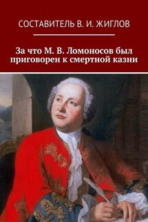 За что М. В. Ломоносов был приговорен к смертной казни