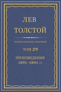 Полное собрание сочинений. Том 29. Произведения 1891–1894 гг.