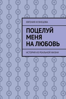 Поцелуй меня на любовь. История из реальной жизни