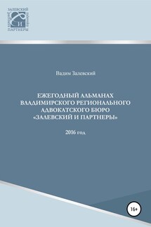 Ежегодный альманах Владимирского регионального адвокатского бюро Залевский и партнеры