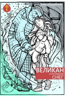 Великан и последний снег