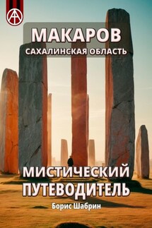 Макаров. Сахалинская область. Мистический путеводитель