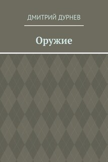 Оружие