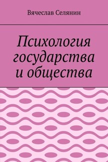 Психология государства и общества