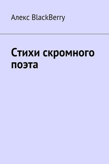 Стихи скромного поэта