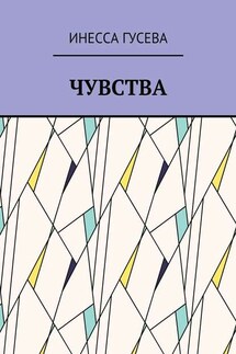 Чувства