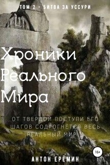 Хроники Реального Мира. Том 2. Битва за Уссури