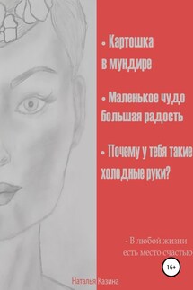 Картошка в мундире. Маленькое чудо – большая радость. Почему у тебя такие холодные руки?