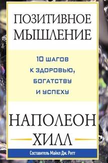 Позитивное мышление: 10 шагов к здоровью, богатству и успеху