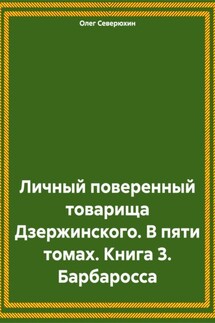 Личный поверенный товарища Дзержинского. В пяти томах. Книга 3. Барбаросса