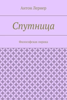 Спутница. Философская лирика