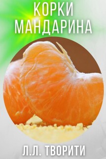 Корки мандарина