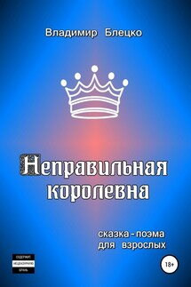 Неправильная королевна