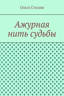 Ажурная нить судьбы