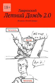 Летний Дождь 2.0. Из цикла «Летний Дождь»