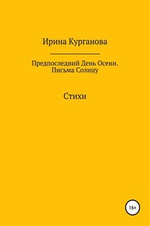 Предпоследний день осени. Письма Солнцу