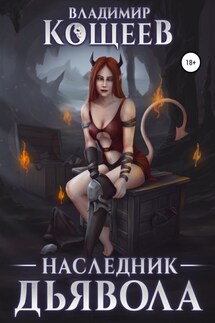 Наследник дьявола